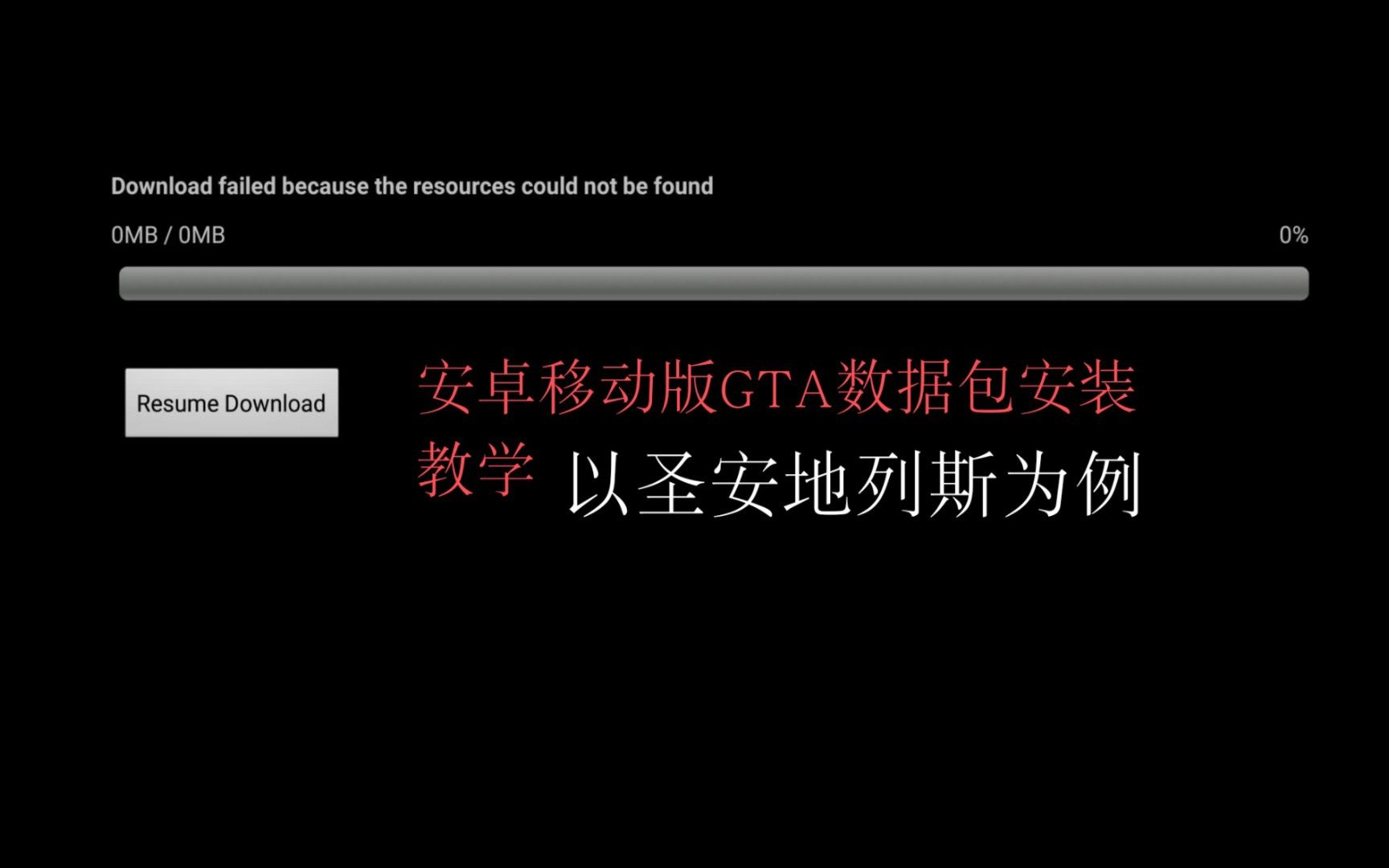 教大家安装含数据包的游戏/以安卓版gta系列为例/圣安地列斯数据包的获取方法