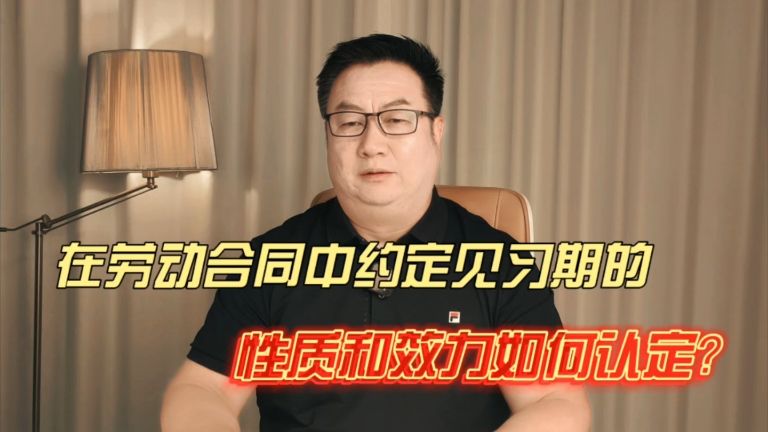 在劳动合同中约定见习期的性质和效力如何认定？