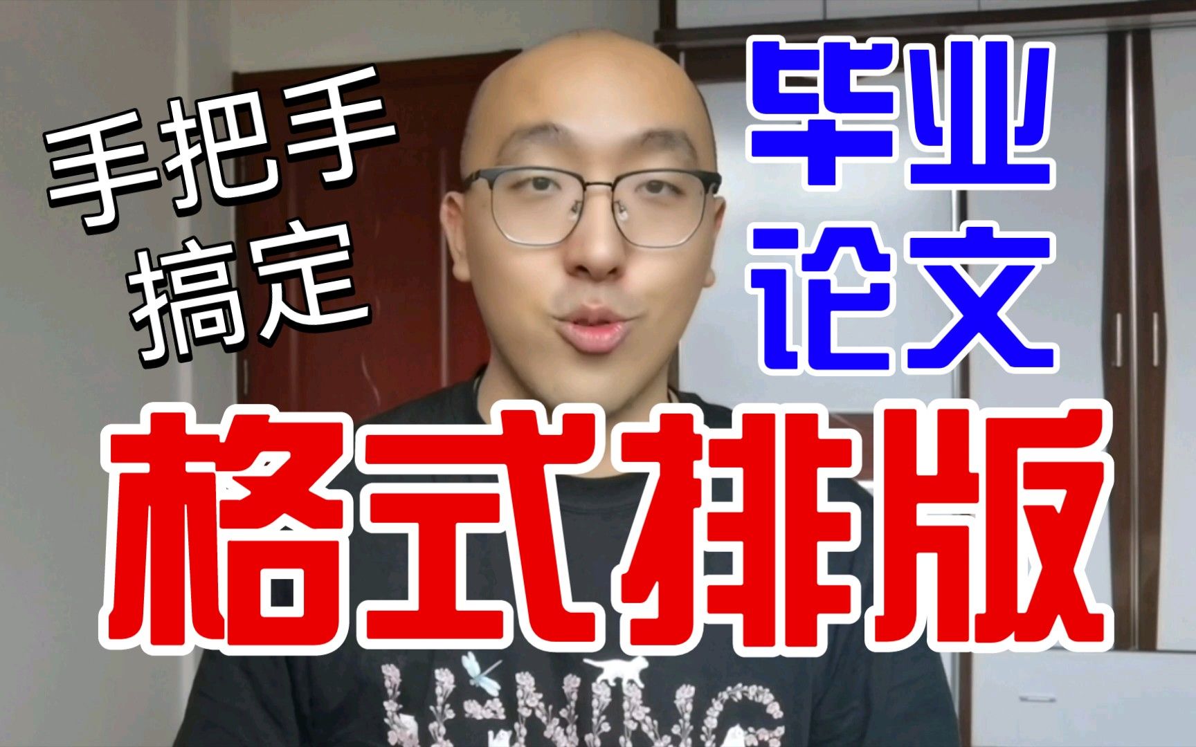 【毕业论文格式排版】本科研究生必看：章节标题样式/页眉页码设置/生成自定义目录/图表格式/参考文献交叉引用