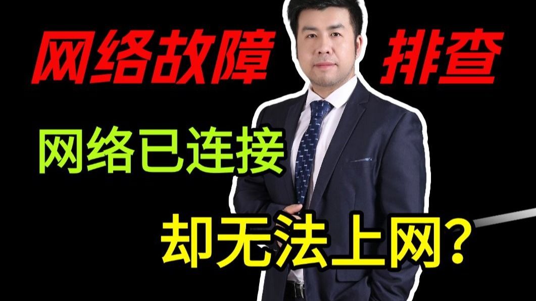 电脑明明网络连接成功，但还是无法上网怎么办？网络工程师手把手教你排错及解决方式