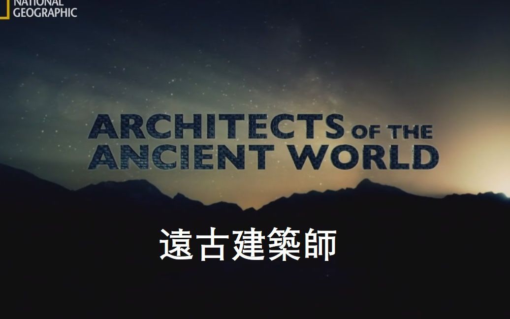 【NGC 中字】远古建筑师 Architects of the Ancient World