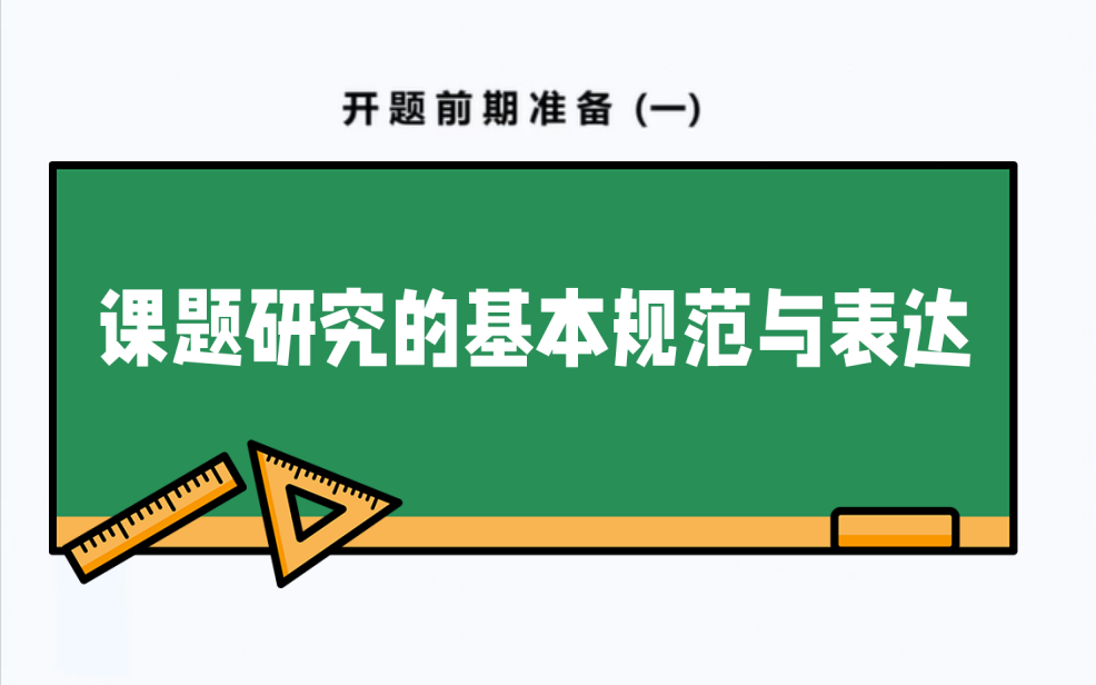 【信息技术2.0】课题研究的基本规范及表达