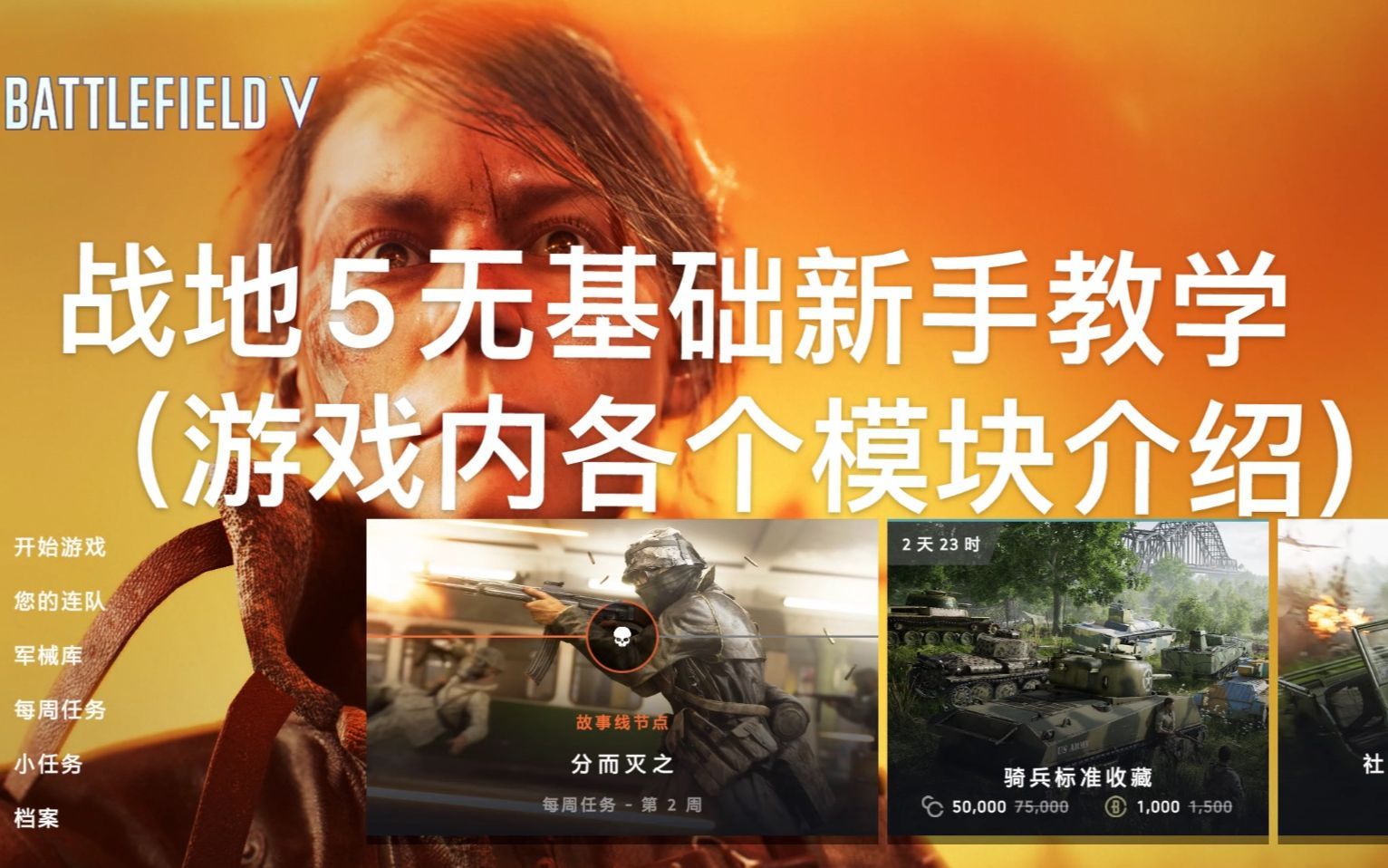 教学前的教学！必看！战地5教程 0基础新手游戏内界面模块教学以及对局中各个游戏元素介绍