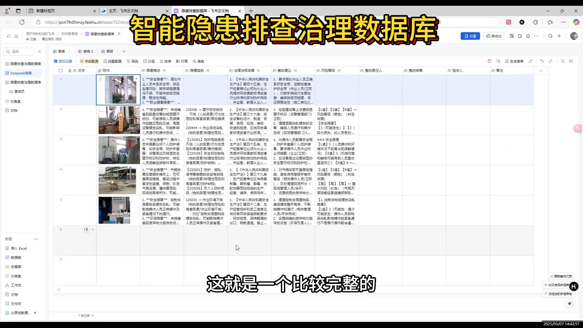Ai智能隐患排查治理数据库搭建指南。上传隐患照片，10秒自动生成隐患描述、类别、法律法规依据、整改建议、风险等级，大大提供EHS从业人员的工作效率