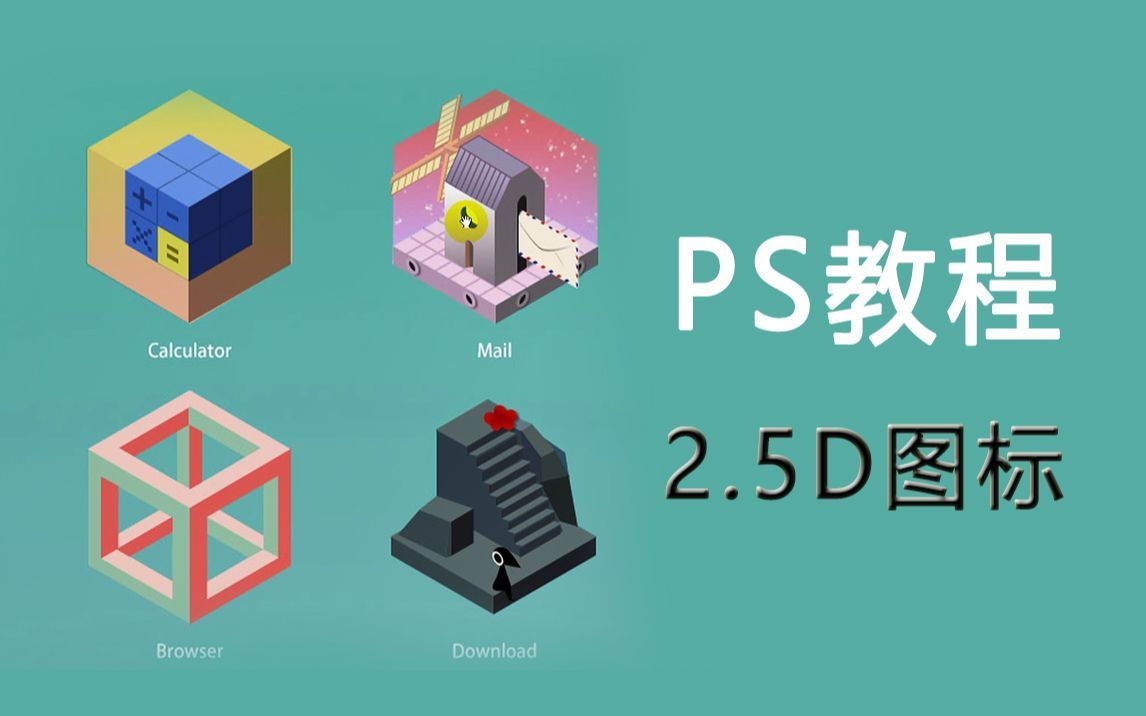 【PS教程】2.5D图标设计很难？一堂课轻松入门！