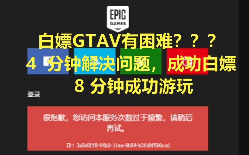 【GTA5】4分钟领取成功，8分钟成功游玩，解决各种疑难杂症