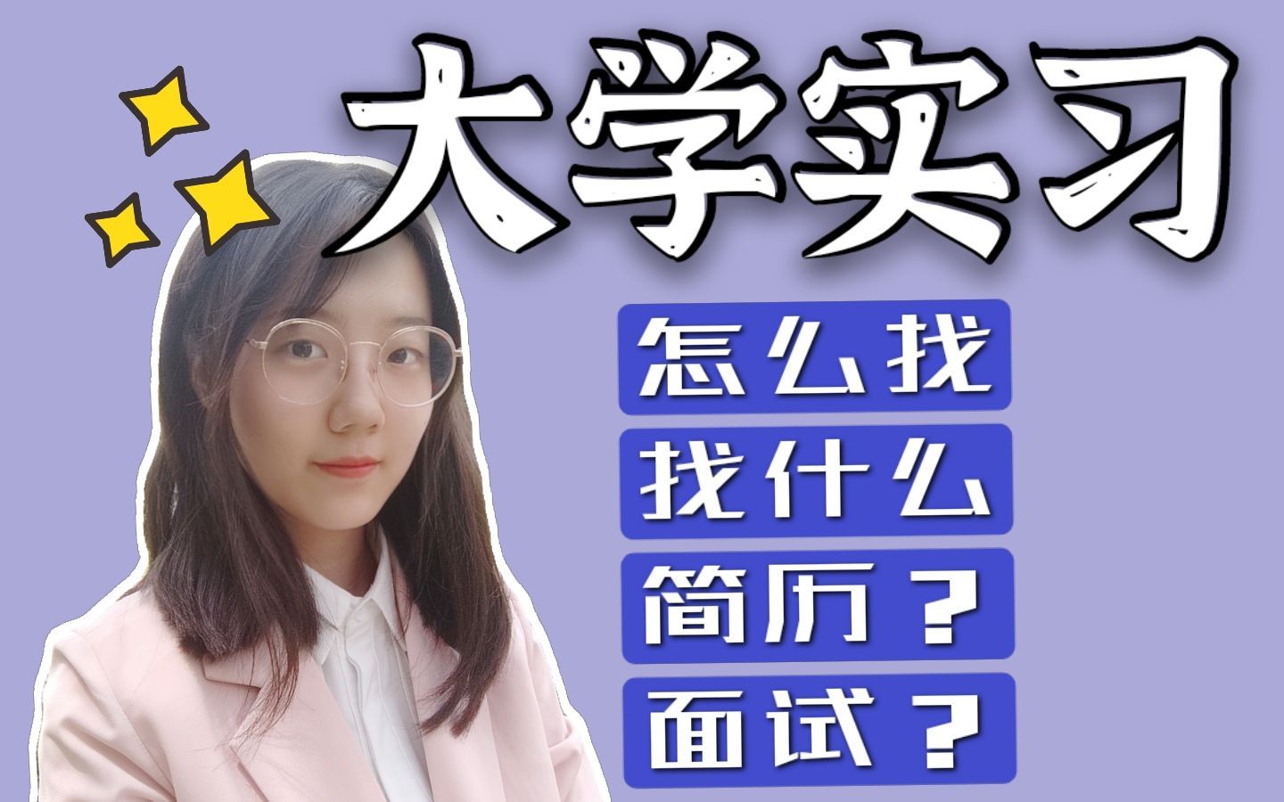 【实习】大学实习怎么找？找什么实习？实习简历怎么写？面试问题有什么？大学寒假暑假实习大厂事务所实习