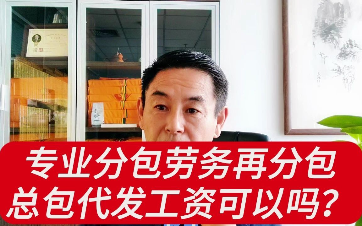 专业分包劳务再分包总包代发工资可以吗？