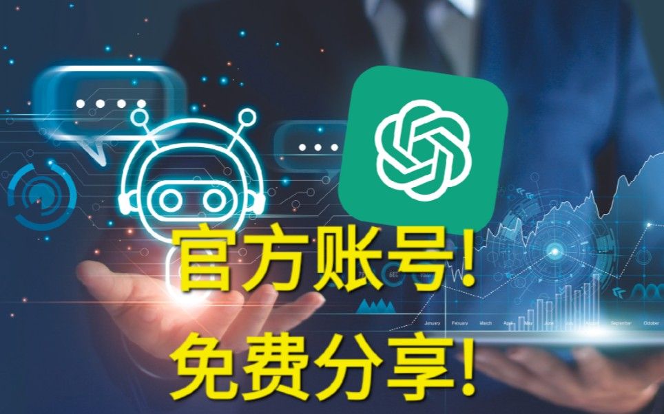 【最新ChatGPT】官网ChatGPT账号免费分享！！！