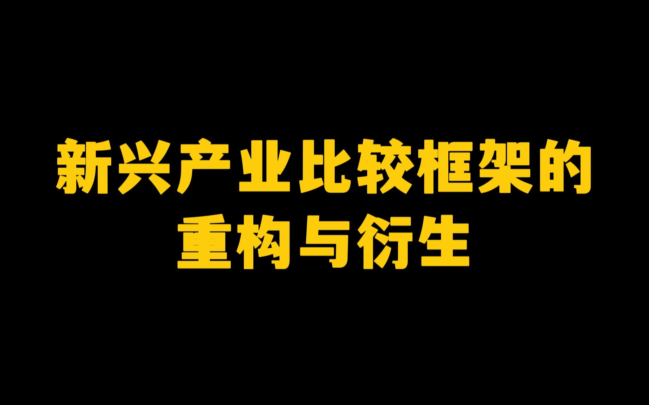 策略研究框架之新兴产业：重构与衍生