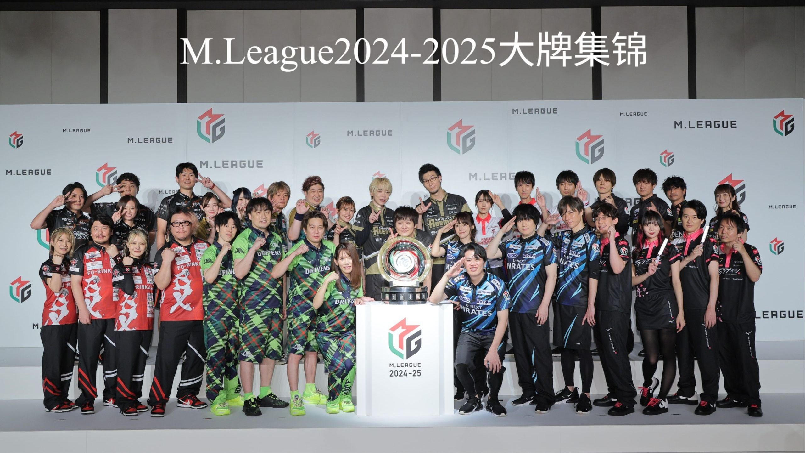 【MLeague】2024-2025赛季 36名选手最大胡牌集锦