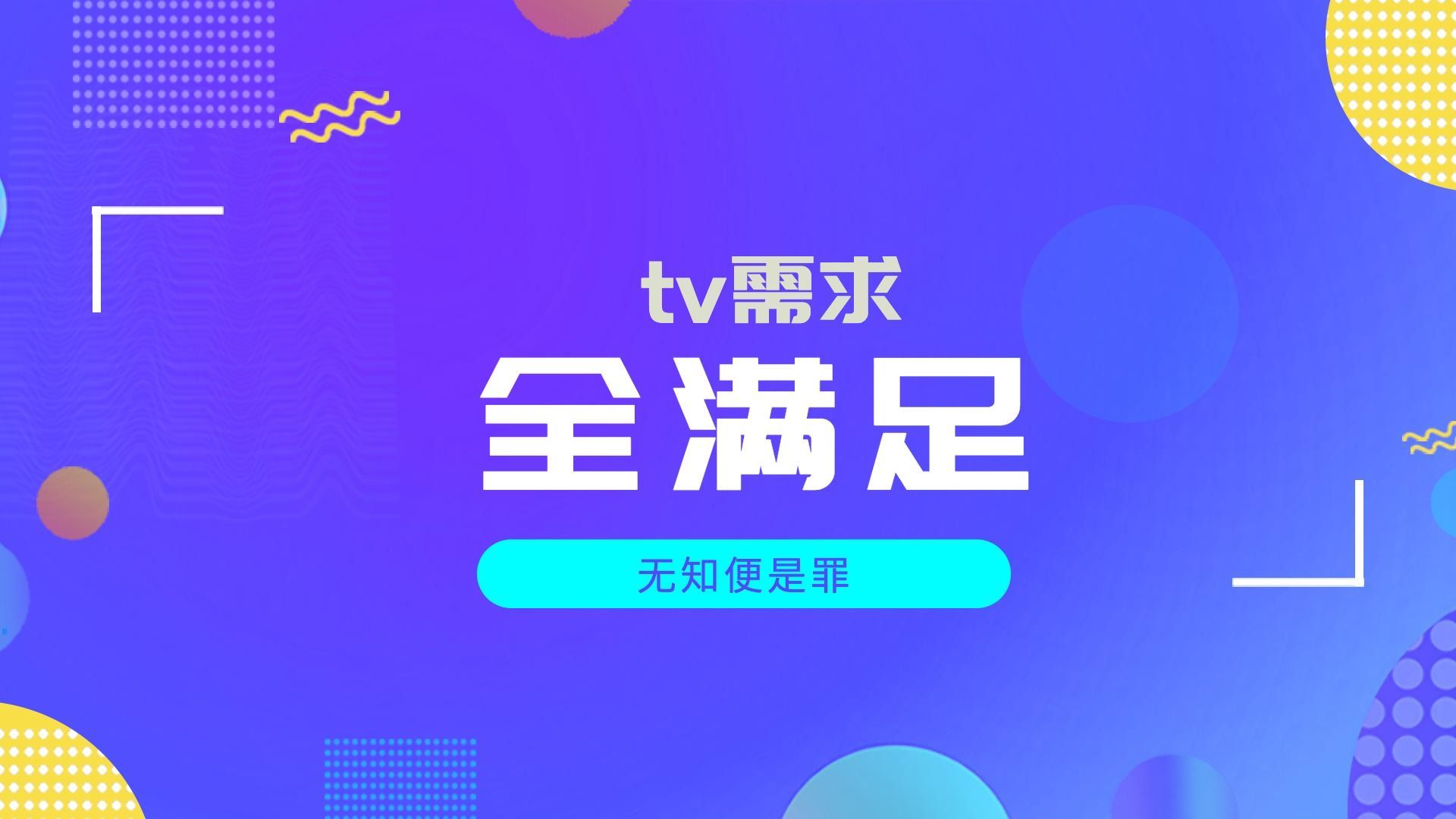 一次性解决你在tv端的所有需求