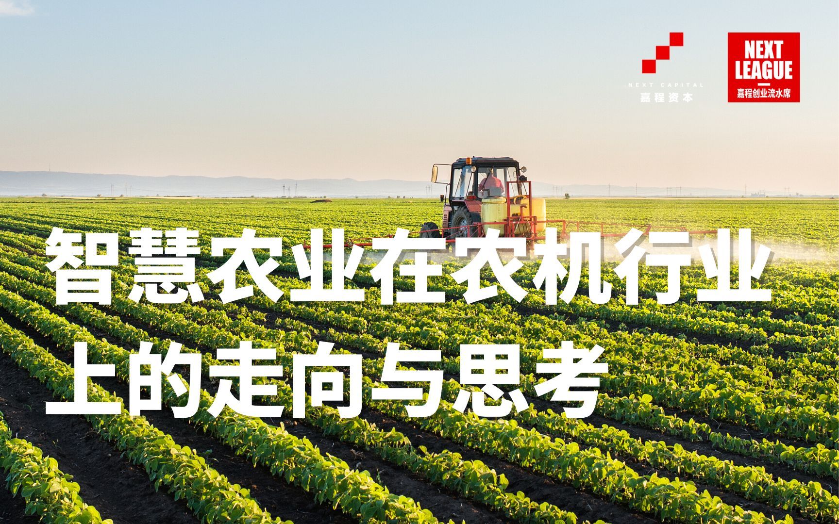 【农业数字化】纬尔科技创始人＆CEO柳铮：智慧农业在农机行业上的走向与思考