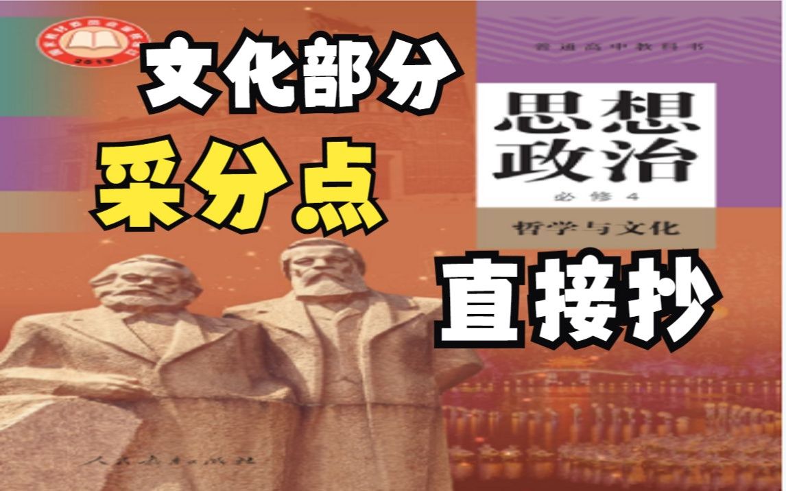 高中政治必修四文化部分采分点，真题解题思路技巧主观题模板知识结构，《哲学与文化》第三单元文化传承与创新