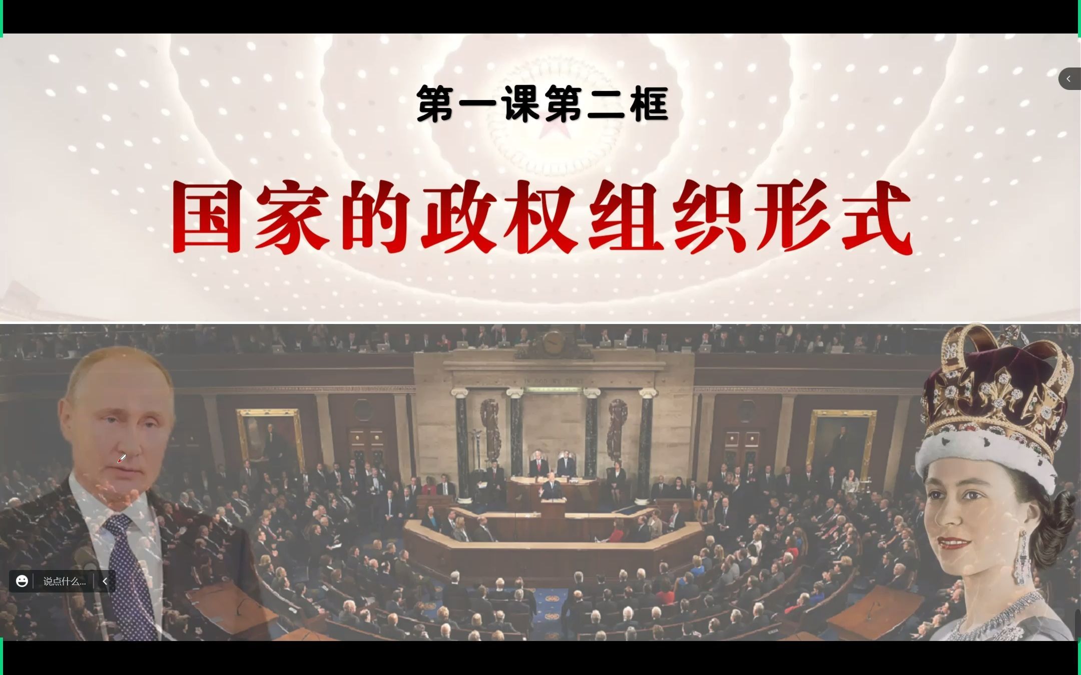 高中政治统编版-选择性必修一第一课第二框 国家的政权组织形式