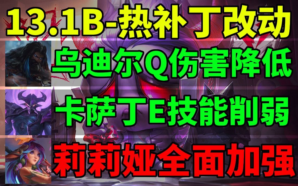 13.1b热补丁预览：莉莉娅全面加强！乌迪尔Q伤害降低！卡萨丁E技能CD增加！