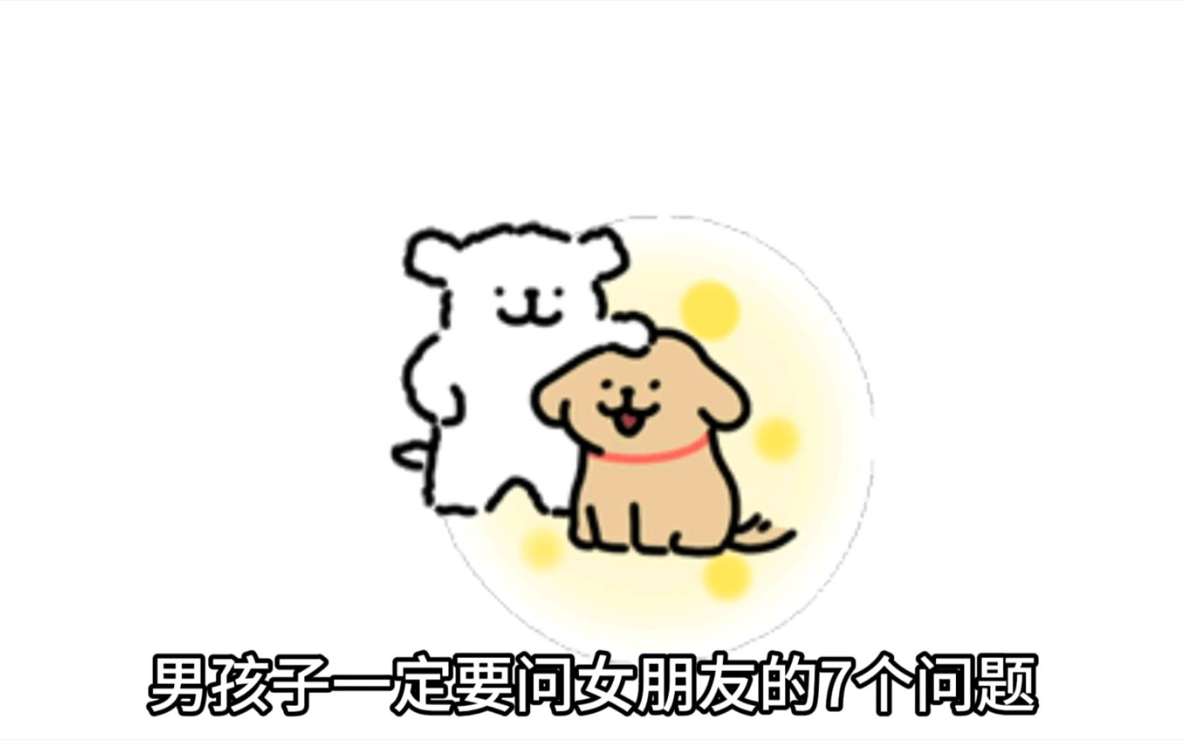 男孩子一定要问女朋友的七个问题
