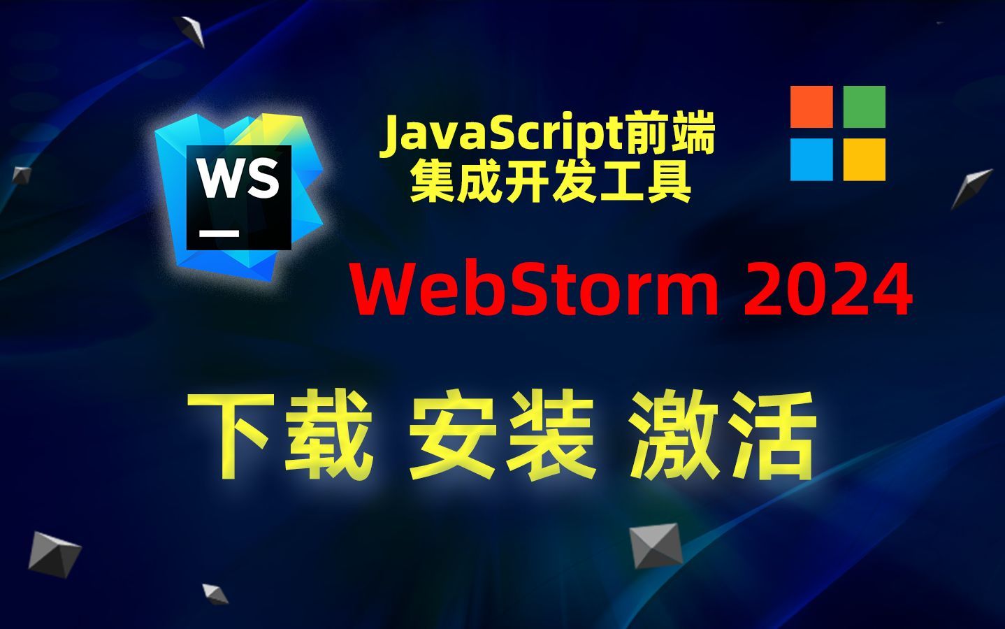 【windows】WebStorm 2024 安装教程-JavaScript前端集成开发工具
