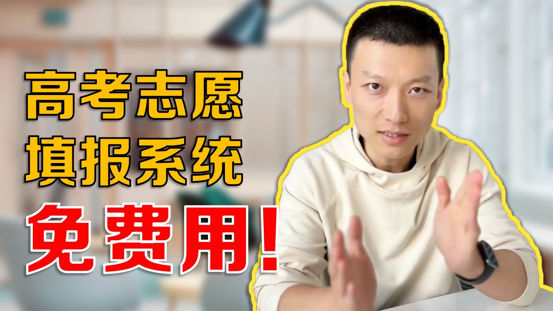 免费的志愿填报系统，手把手教你用！