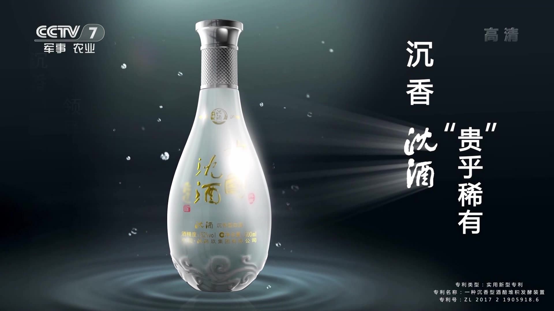央视广告欣赏-沈酒