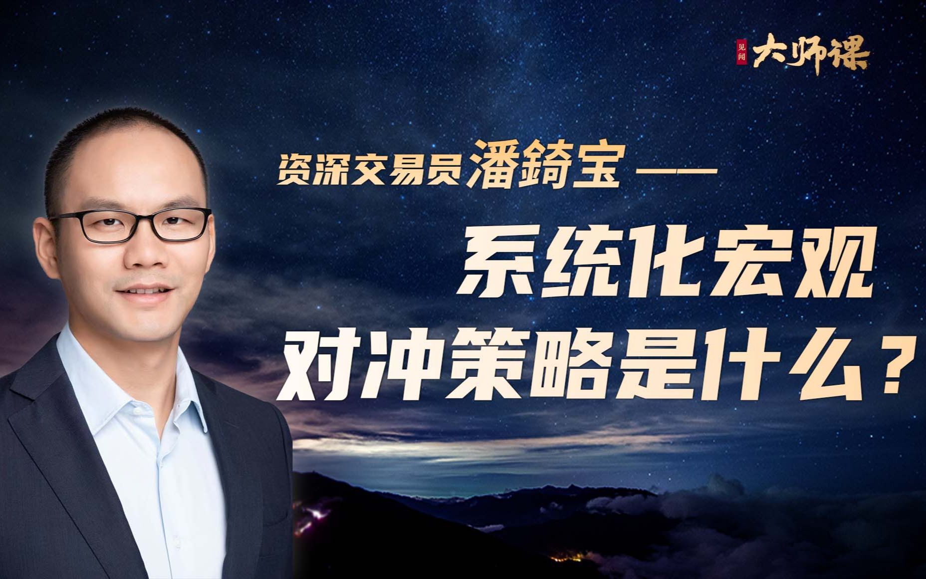 什么是系统化宏观对冲策略？