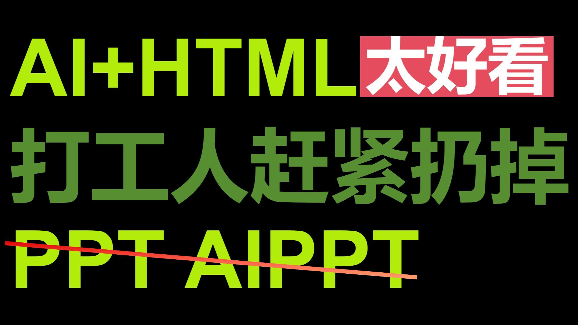AI+HTML网页展示方案太好看了，打工人可以彻底扔掉PPT了，甚至AIppt都可以扔掉了