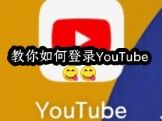 教你如何登录YouTube（有一部分认真有一部分....）