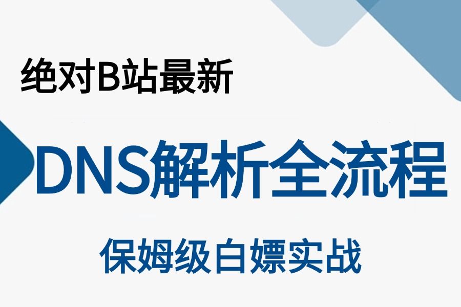 【2024年80%人都要懂的网络知识 DNS解析全流程+企业级LNMP黄金架构讲解】服务器异常未响应域名解析。LNMP架构教程环境搭建！
