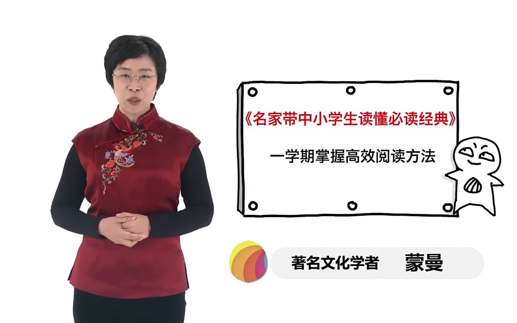 蒙曼、张泉灵：名家带中小学生读懂必读经典