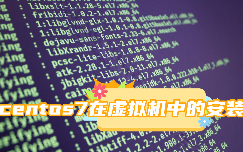 centos7在虚拟机中的安装与配置