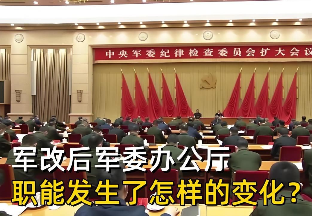 军委办公厅为何军改后升为副战区级？职能又发生了怎样的变化？