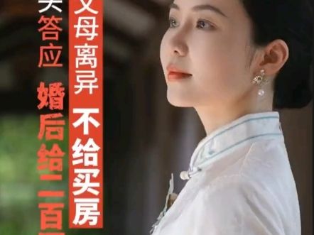 "婚前购房承诺无书面保障，婚后赠与200万的口头承诺可信吗”#婚后 #买房 #赠予