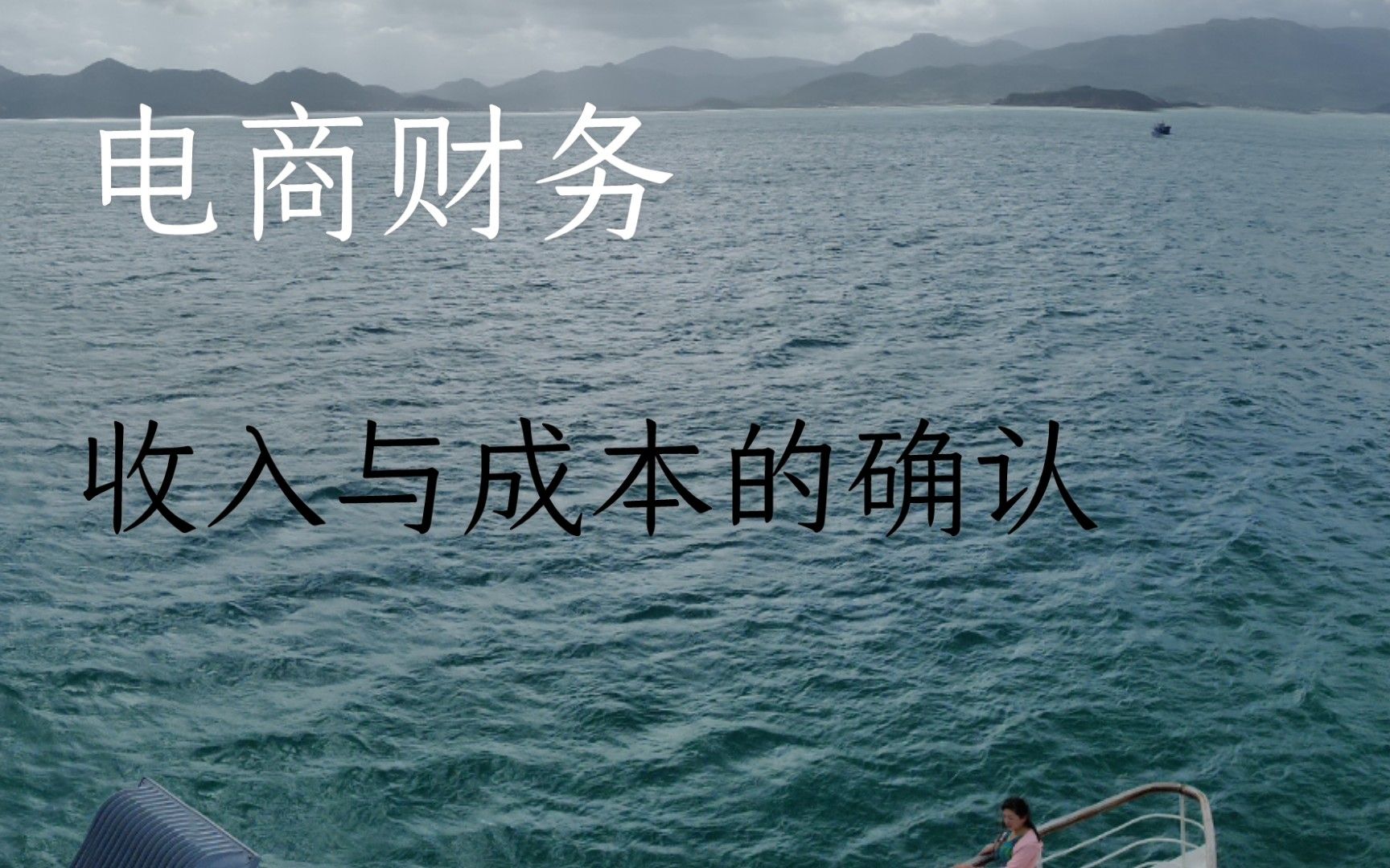 [电商财务]电商会计收入与成本的确认