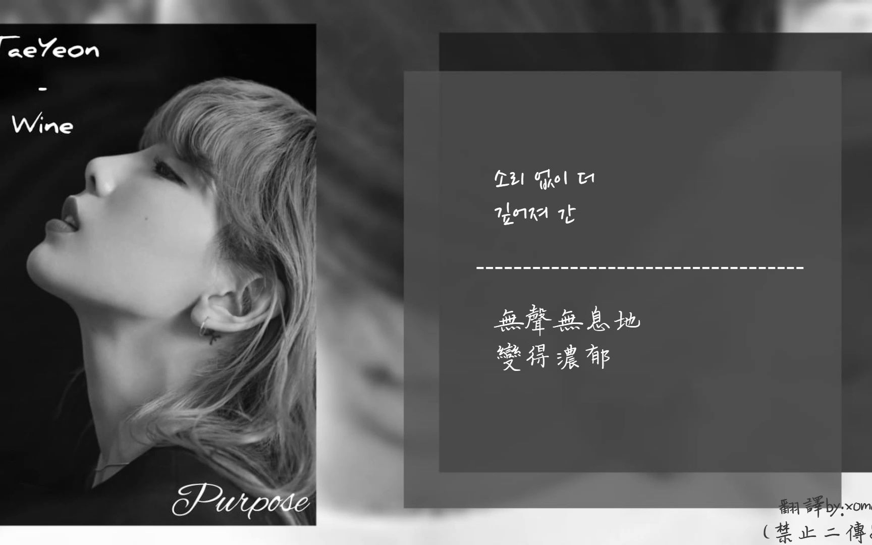 [韓中] 太妍 (TAEYEON) - 葡萄酒 (Wine) @2nd Full Album "Purpose”