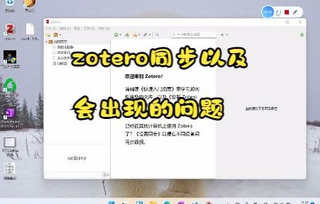 另一台设备上设置zotero同步以及会出现的问题