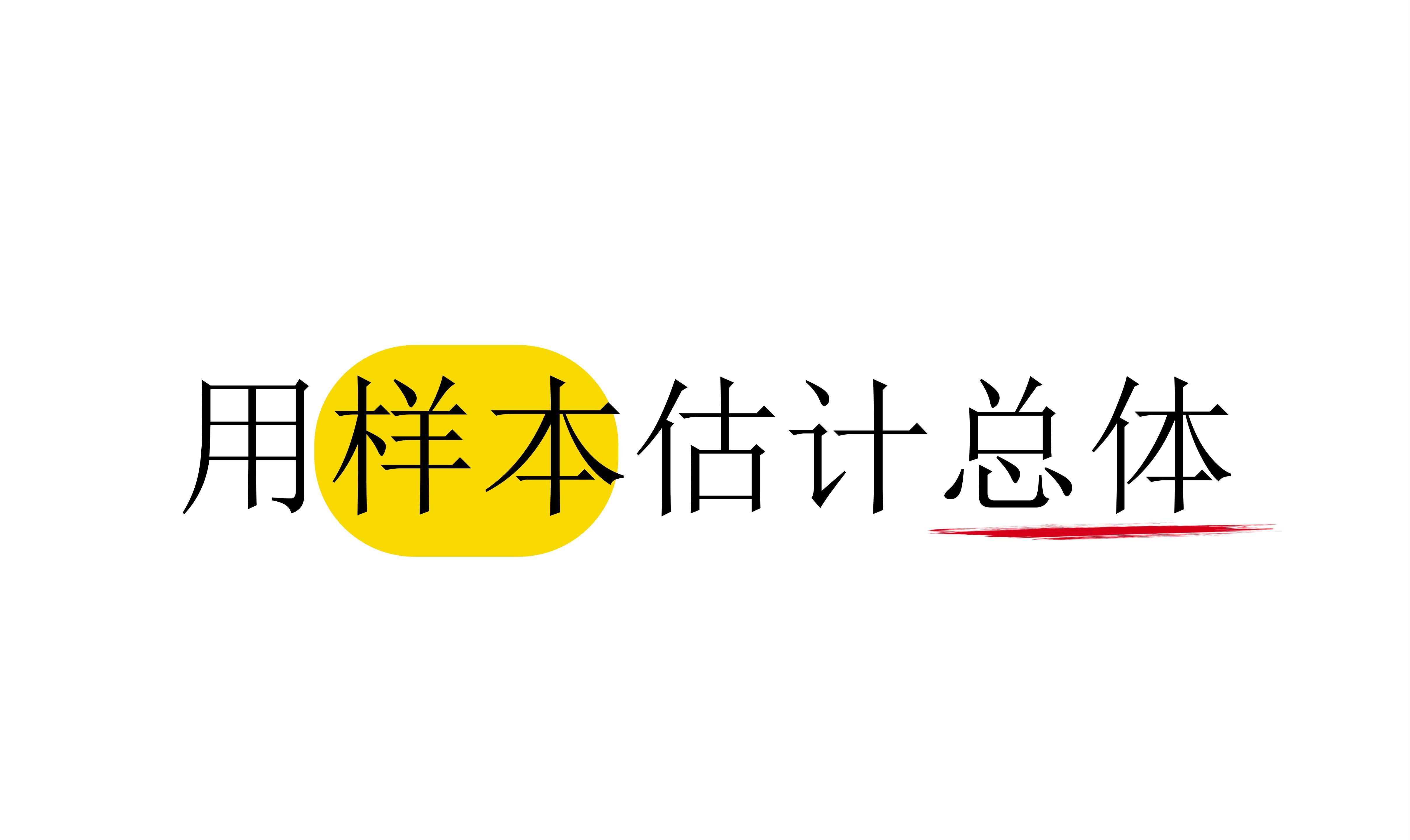 【第12章】【模块一】【第2节】用样本估计总体（基础+常规）