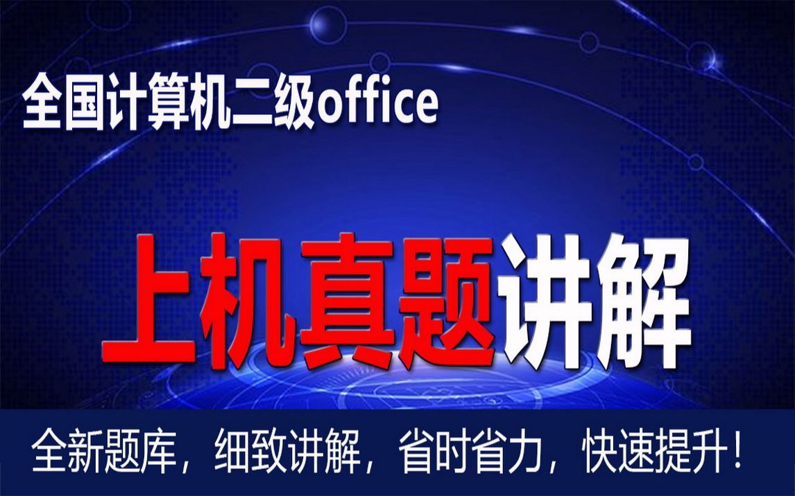 二级OFFCE最新真题讲解word11-张老师学术论文排版_转