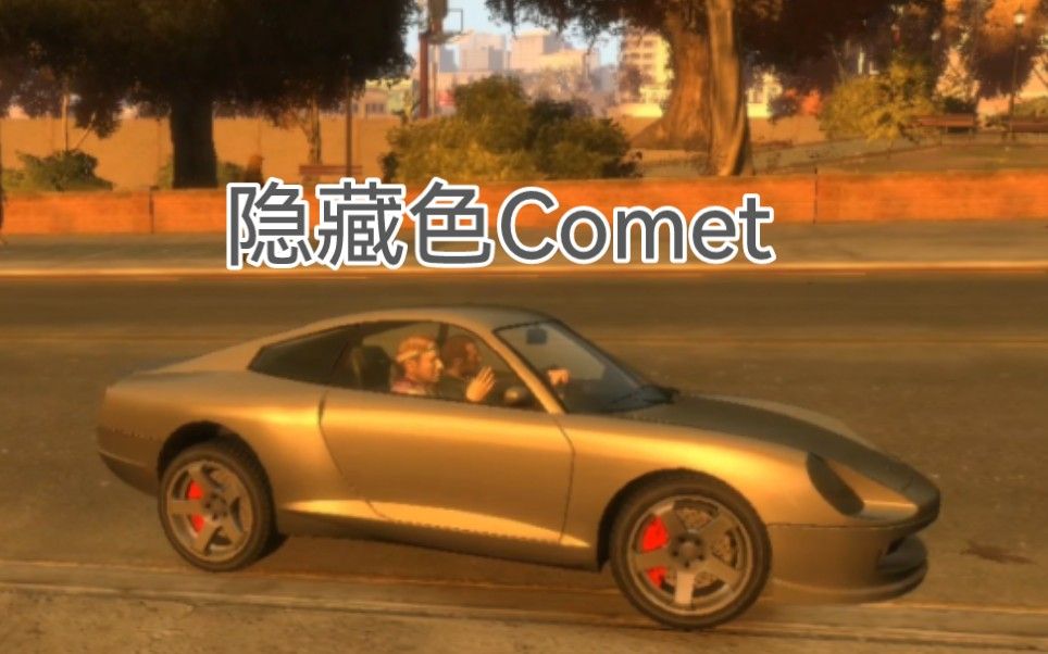 【GTA4正传隐藏车】主副色隐藏、彩色光泽Comet，任务：HATING THE HATERS讨厌者自厌