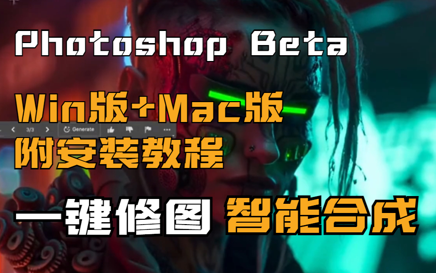 【PS】Photoshop 2023 最新beta人工智能AI版，永久使用！Win+Mac版皆有，附安装教程，一键智能修图完美实现！你还在等什么？！