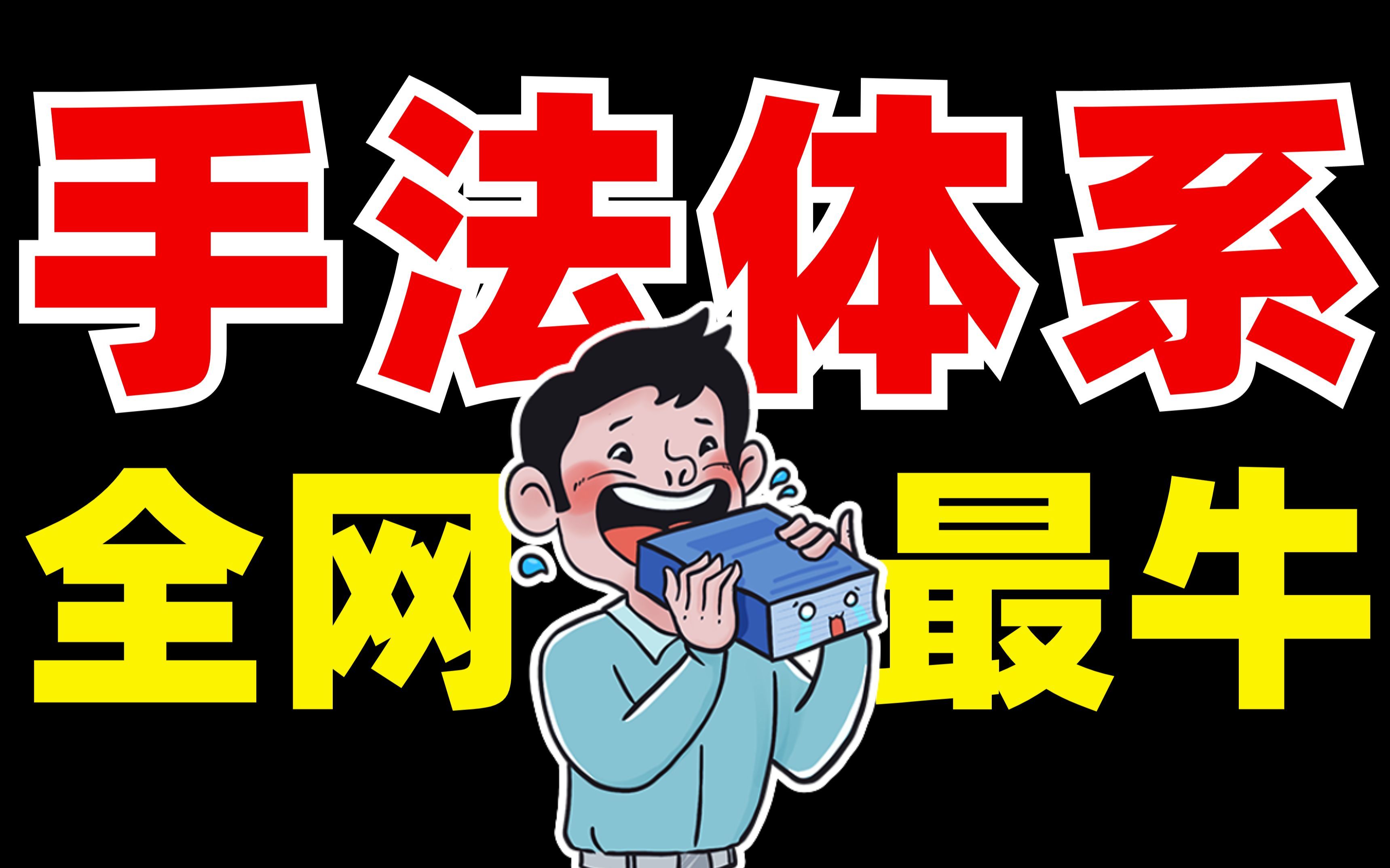 有逻辑！最清晰？语文所有手法体系？绝不死记硬背！【学过石油的语文老师】