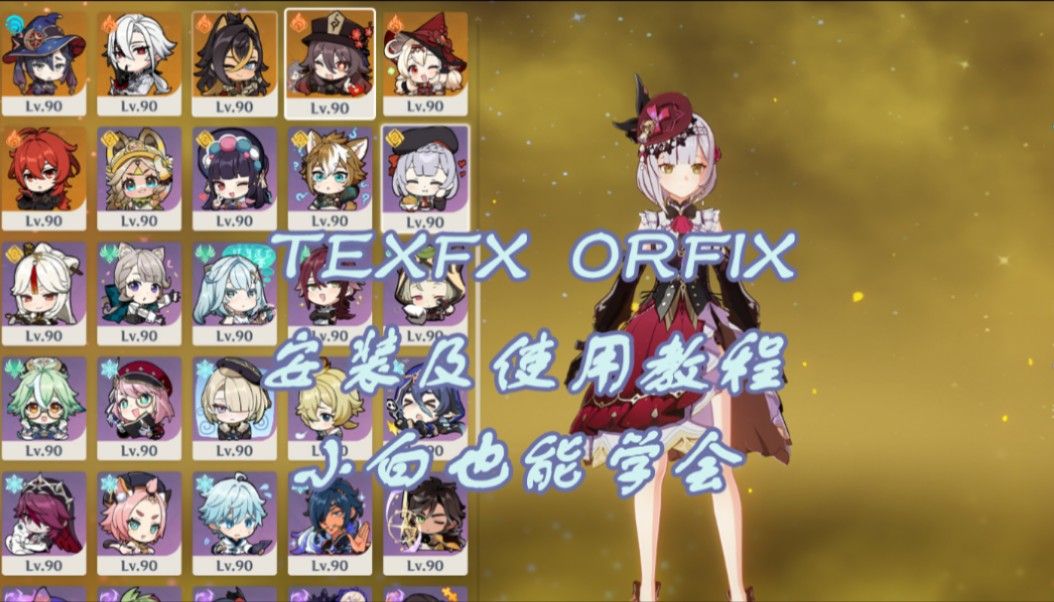 【原神】原神MOD文件中TexFx和ORFix插件怎么放