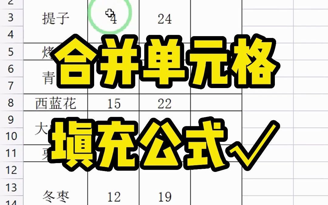 对于合并单元格，直接下拉填充公式是行不通的，怎么办呢