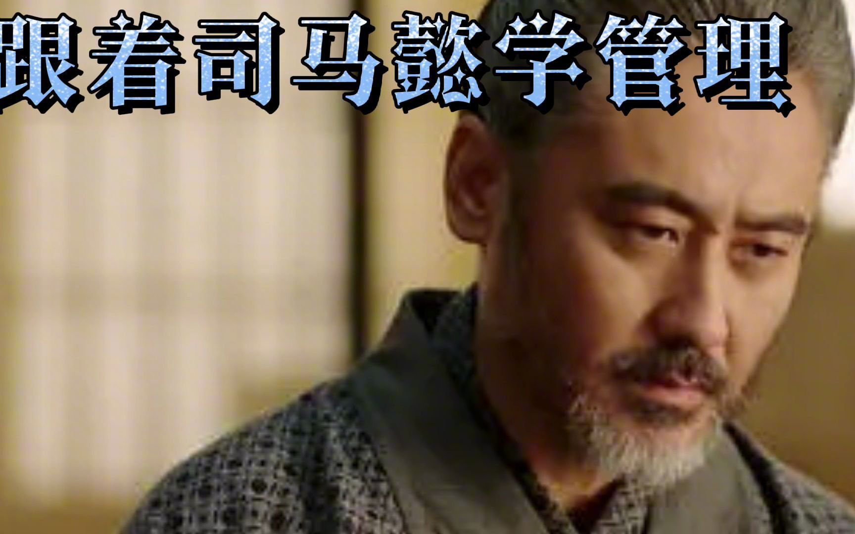 跟着司马懿学管理    【突发事件巧应对】上