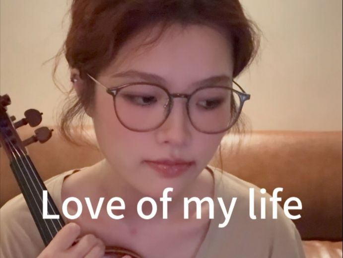 小提琴｜整点新活儿 love of my life
