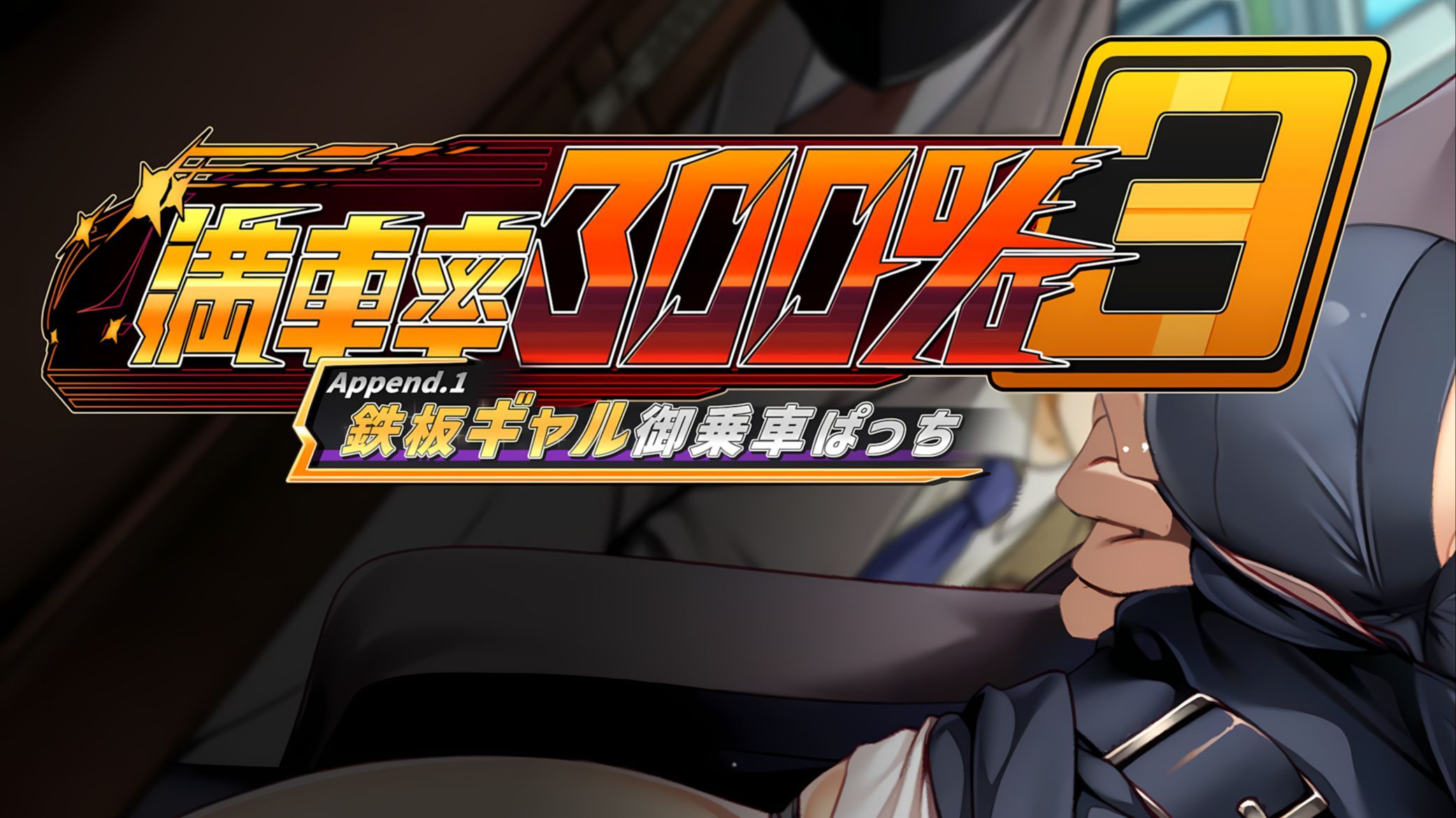 【满载率 / 满车率 300% 3：追加内容1（DLC） 时尚女性乘车篇 満車率300% 3≒: 鉄板ギャル御乗車ぱっち】【25.5.14更新】【包含前两部】