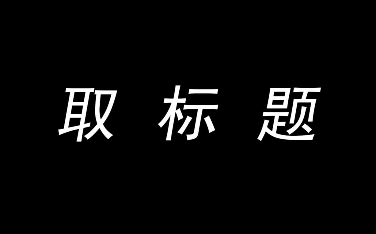 教你如何成为一个合格的标题党【正经的取标题】