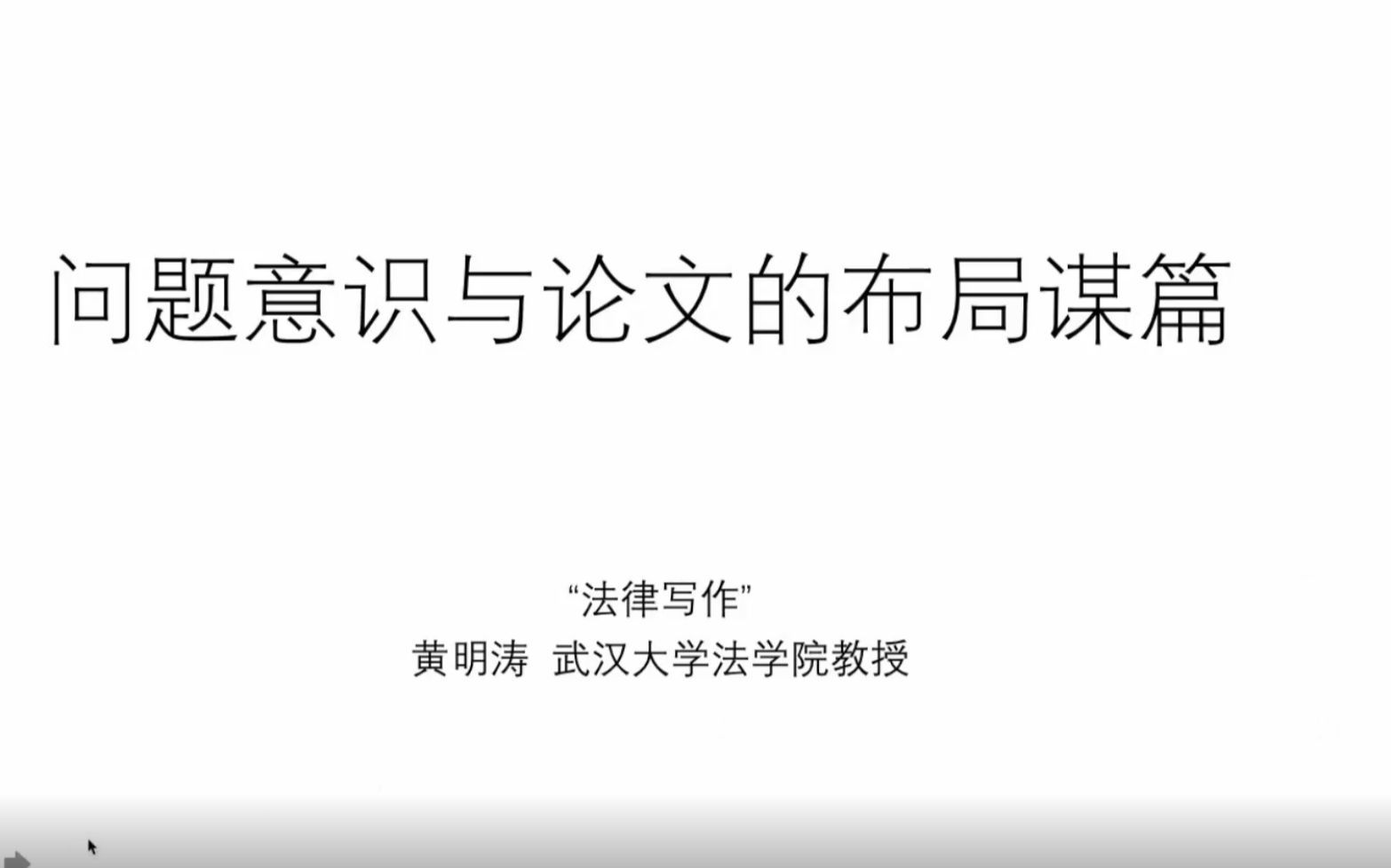 《法律论文写作与检索》 黄明涛老师 问题意识与论文的布局谋篇
