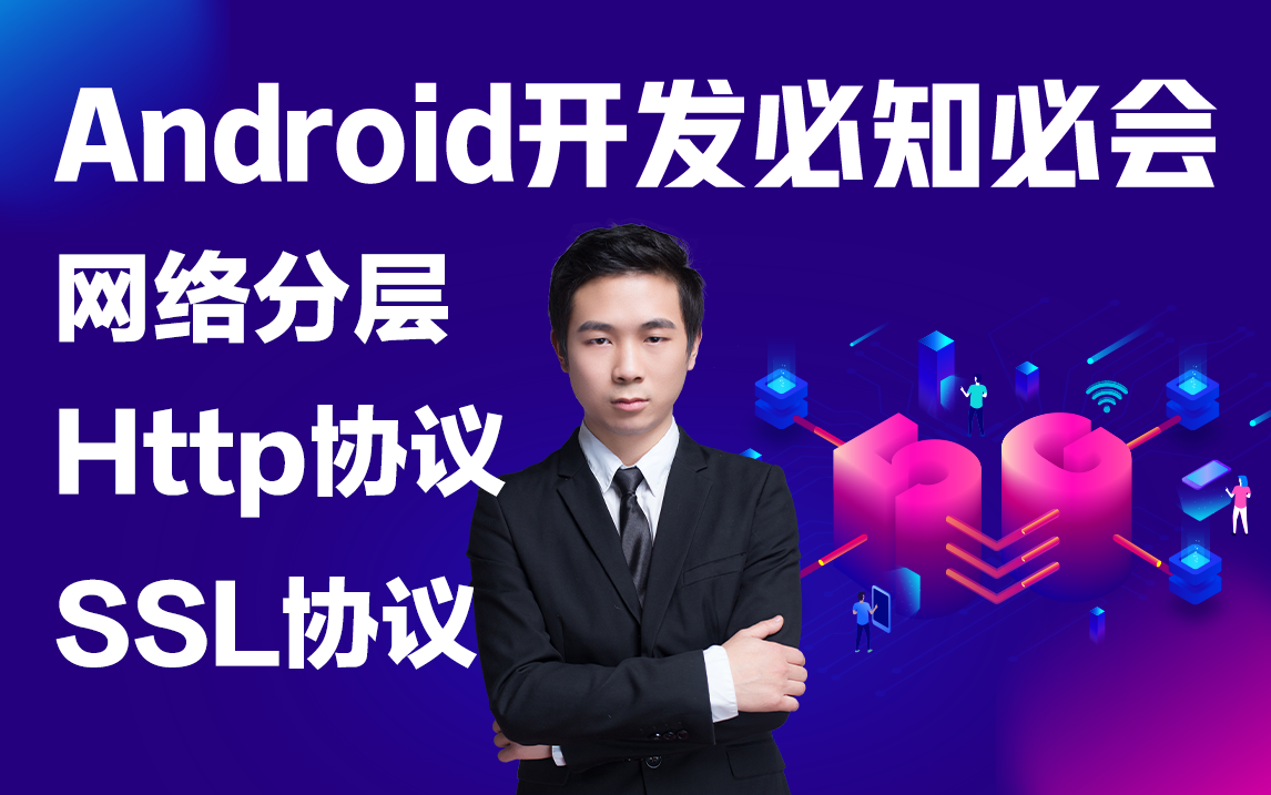 Android开发必知必会:这可能是B站上对"Http、SSL协议"讲解的最清楚、最详细的了