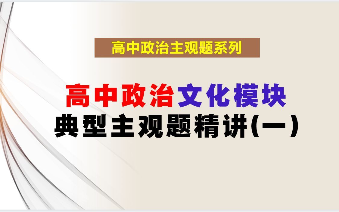 习题讲评 | 文化模块主观题怎么答？文化（生活）典型例题精讲（1），学会答题逻辑，总结答题方法~