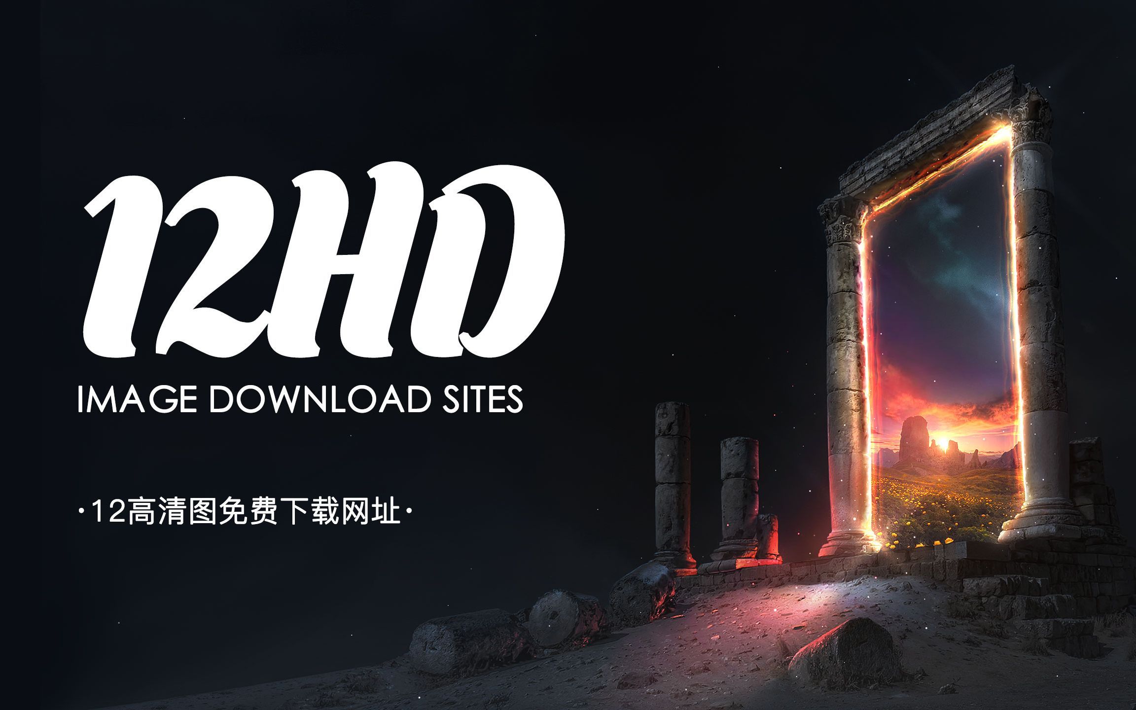 12个高品质图片下载网站-做设计-朋友圈发图必备 12 High Quality Image Download Sites